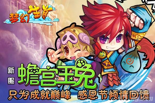 《梦幻生肖》蟾宫玉兔新服开放感恩节治愈系萌物