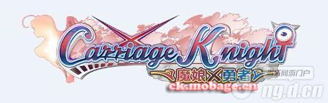 考据党从《Carriage♀Knight》到《魔娘X勇者》