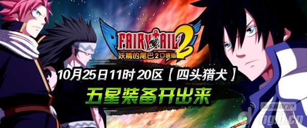 《妖精的尾巴2》25日20区五星装备开出来
