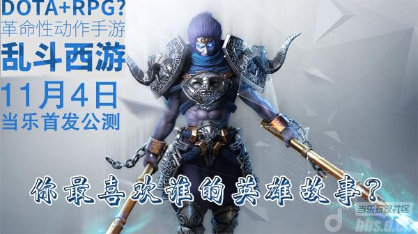 《乱斗西游》你最喜欢谁的游戏故事 分享赢乐豆