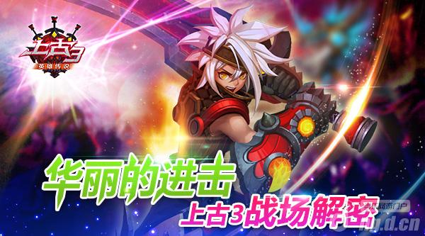 华丽的进击《上古3》战场解密