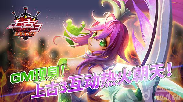 GM现身《上古3》手游互动热火朝天