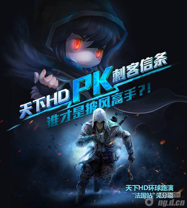 约战OR联姻《天下HD》法国密会“刺客信条”