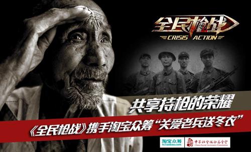 《全民枪战》为老兵筹冬衣 真情洒满人间