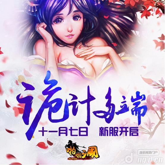 《啪啪三国》11月7日安卓新服火爆开启