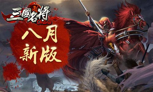 御驾亲征 《三国名将》今日新版战起来