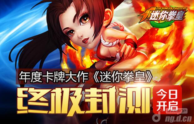 年度卡牌大作《迷你拳皇》终极封测20日开启