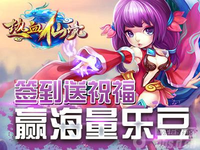 《热血仙境》签到送祝福赢公仔乐豆大礼包！