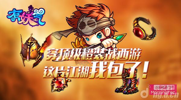 《有妖气》充值即送顶级橙装~这片江湖我包了