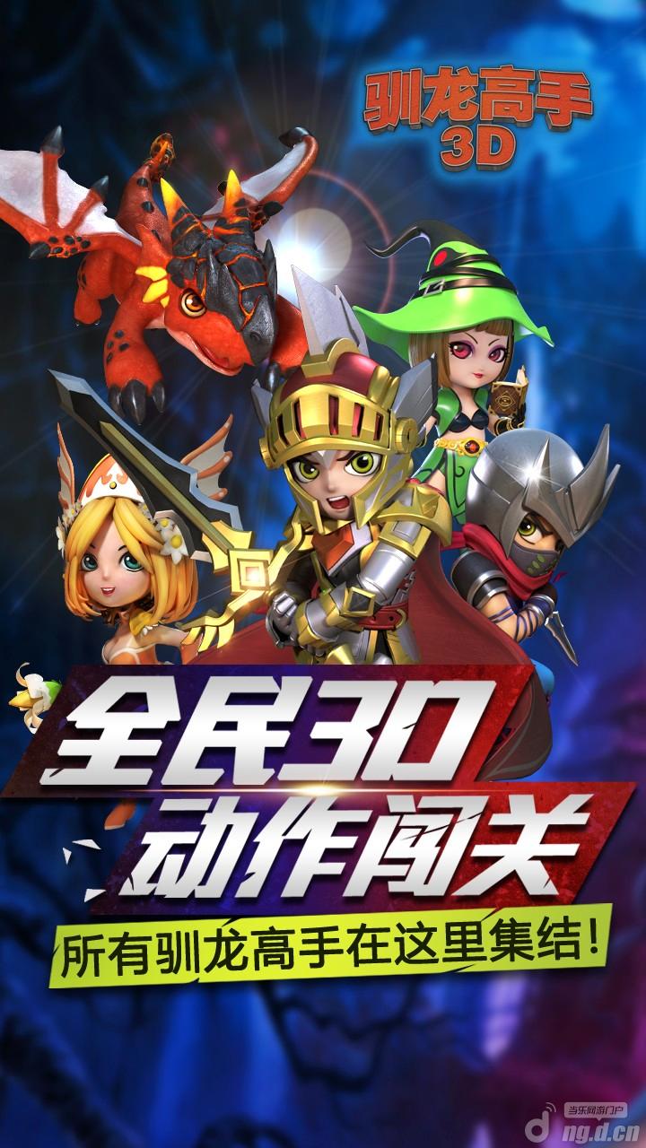 百变萌宠3D闯关《驯龙高手》游戏特色曝光