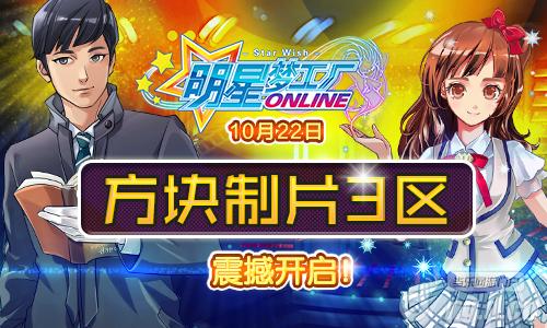 《明星梦工厂》10月22日方块制片3区震撼开启