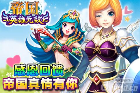 感恩回馈活动《帝国OL》真情有你