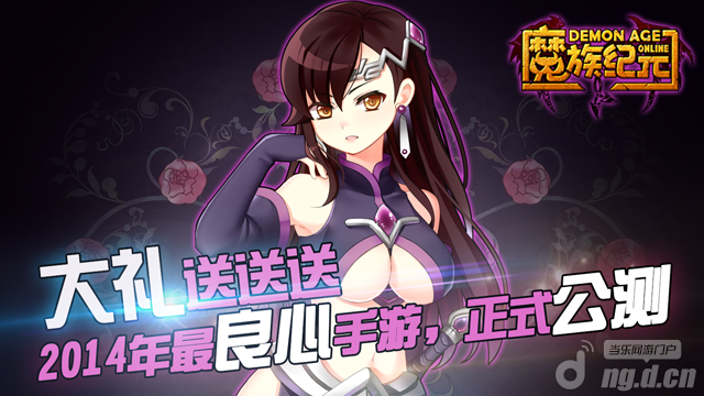 《魔族纪元OL》19日震撼公测活动大礼送送送