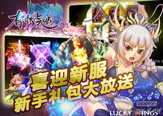 《有妖气哟》喜迎新服 新手礼包大放送