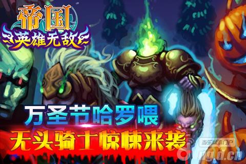 《帝国OL》万圣节Party惊悚来袭