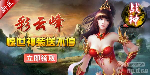 《战神OL》新区彩云峰22日火爆开启