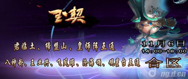 《玉契OL》关于11月6日部分区数据互通公告