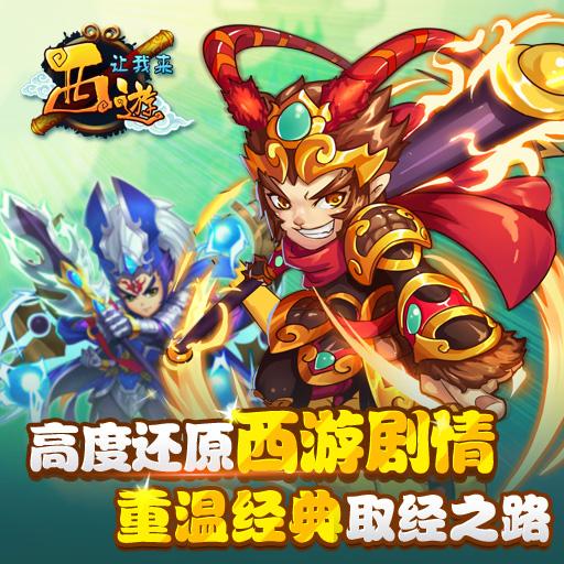 《西游让我来》11月25日3服西天取经开启