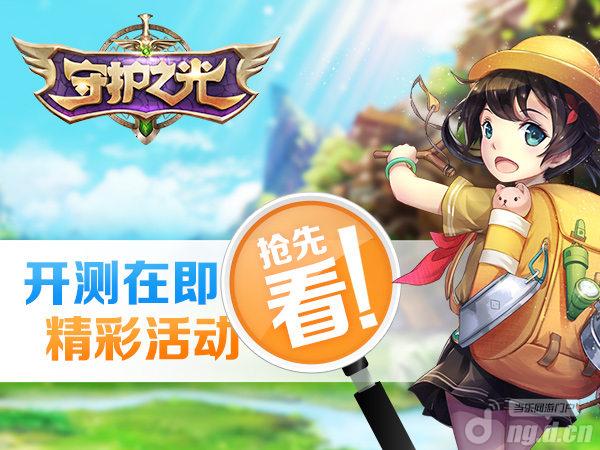 《守护之光》开测精彩活动抢先看