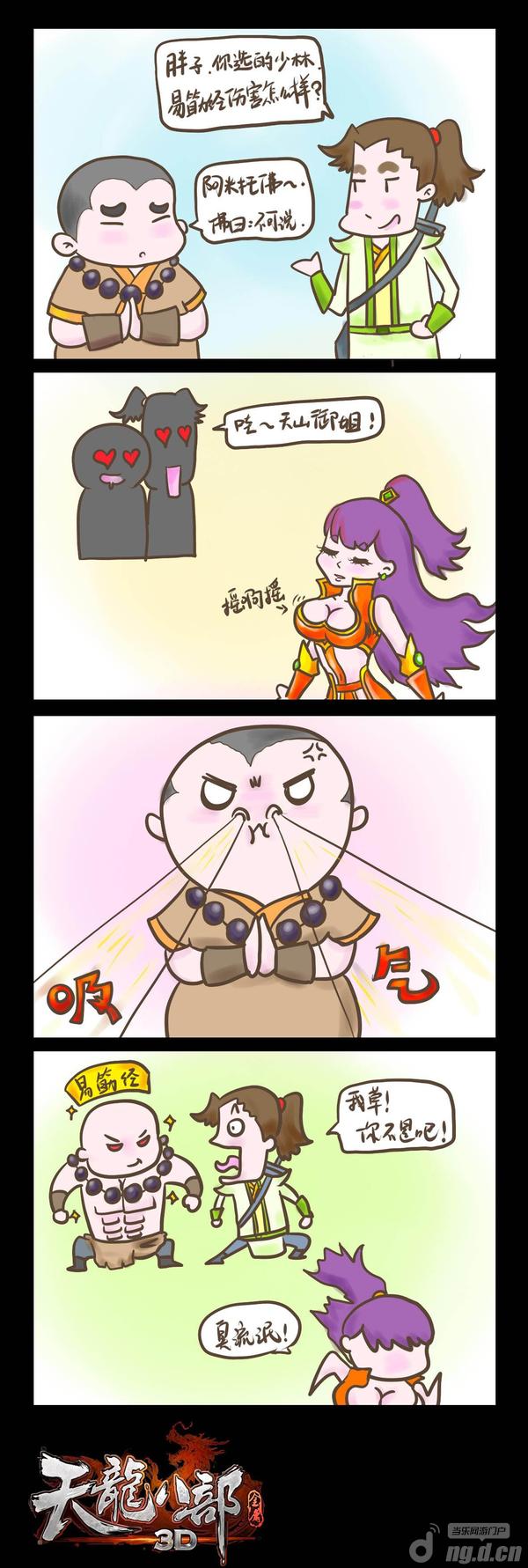《天龙八部3D》爆笑漫画第一季 直戳玩家笑点