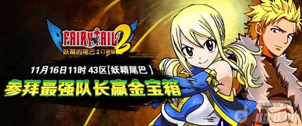 《妖精的尾巴2》参拜最强队长赢金宝箱