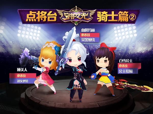 《守护之光》点将台骑士篇NO.2—诅咒之美人
