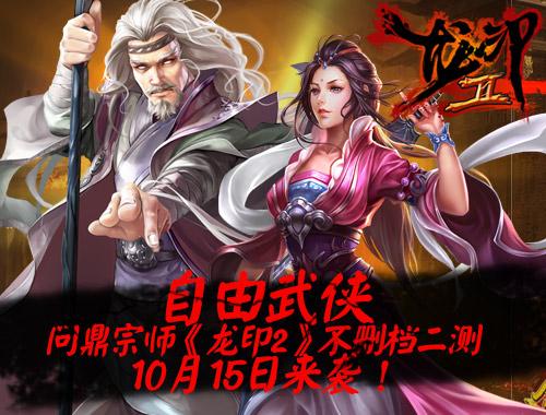 自由武侠问鼎宗师《龙印2》15日不删档二测