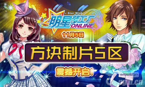 《明星梦工厂》11月5日方块制片5区震撼开启
