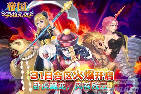 《帝国OL》31日合区卧虎藏龙风卷残云