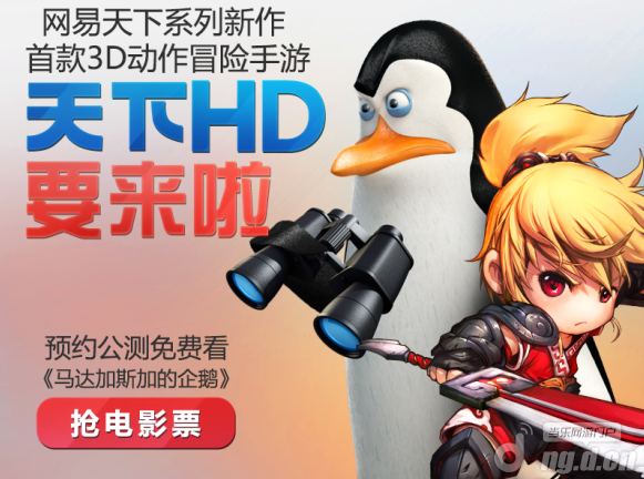 “企鹅”特工潜入大荒？《天下HD》联手梦工厂订制萌宠