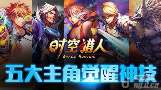 《时空猎人》五大觉醒角色被嫉妒的力量