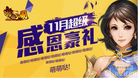 《啪啪三国》安卓版11月感恩好礼萌萌哒