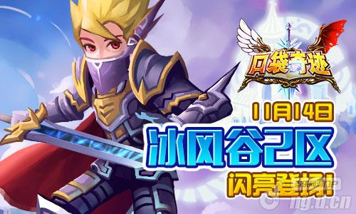 《口袋奇迹》11月14日冰风谷2区闪亮登场