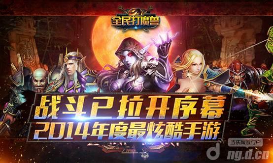 《全民打魔兽》探索掌上的魔兽世界
