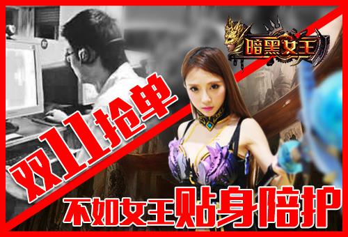 双十一1元拍《暗黑女王》爆品已售罄