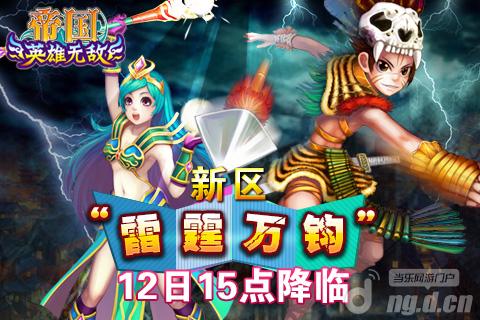 《帝国OL》新区“雷霆万钧”12日15点降临