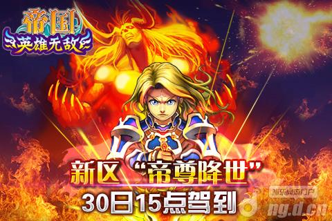 《帝国OL》新区“帝尊降世”30日15点驾到