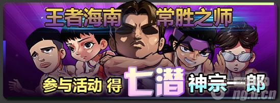 《天才樱木》集卡活动 七潜再现