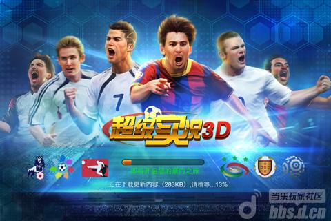 《超级实况3D》首测送钻石豪礼