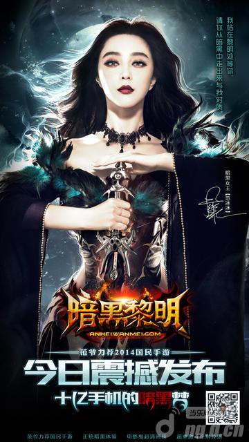 范冰冰代言《暗黑黎明》删档内测 今日耀世开启！