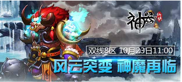 《神器online》10月23日双线8区火爆开启