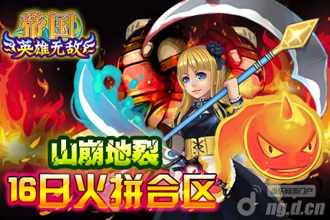 《帝国OL》16日火拼合区天降送豪礼