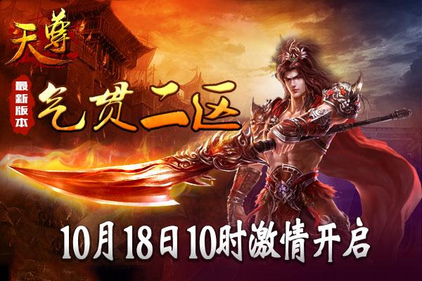 《天尊》18日开服十一大新服活动倾情放送