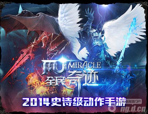 从此?爱上手游 《全民奇迹》玩家是最好的主审官