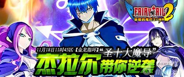 《妖精的尾巴2》超SSS魔导士杰拉尔18日来袭