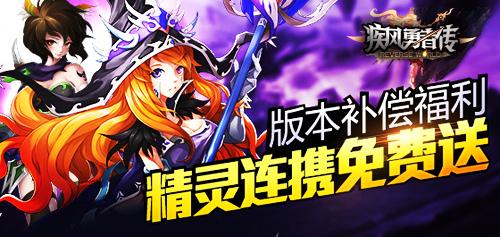 《疾风勇者传》安卓新版本上线绝版神器免费送