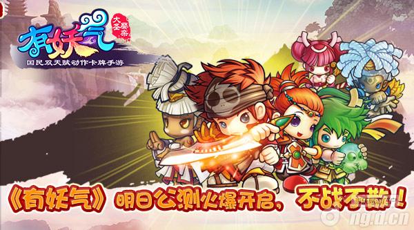 《有妖气》11月13日公测即将开启