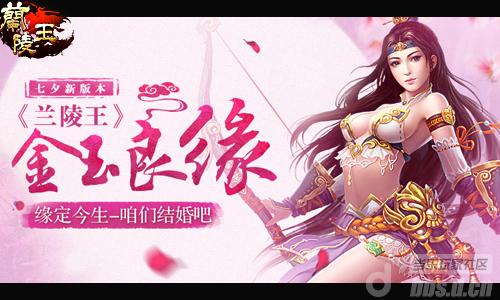 中国情人节《兰陵王》新版“金玉良缘”上线