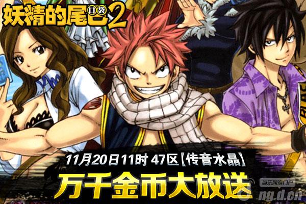 《妖精的尾巴2》万千金币大放送分秒变土豪