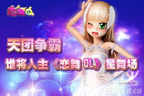 天团争霸谁将入主《恋舞OL》星舞场
